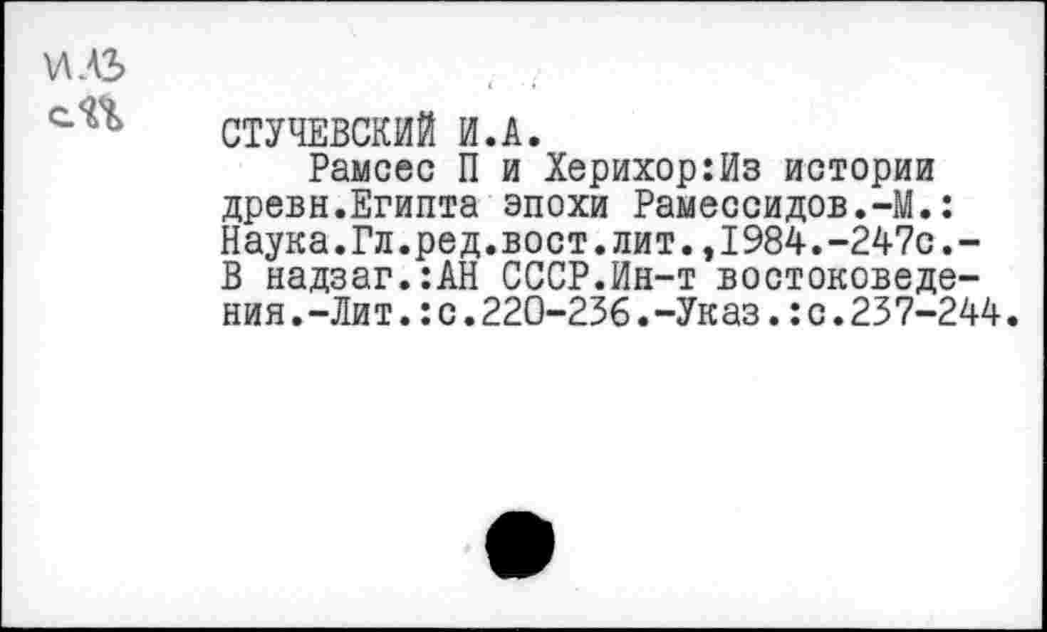 ﻿МАЗ сП
СТУНЕВСКИЙ И.А.
Рамсес П и Херихор:Из истории древн.Египта эпохи Рамессидов.-М.: Наука.Гл.ред.вост.лит.,1984.-247с.-В надзаг.:АН СССР.Ин-т востоковедения .-Лит . :с.220-236.-Указ.:с.237-244